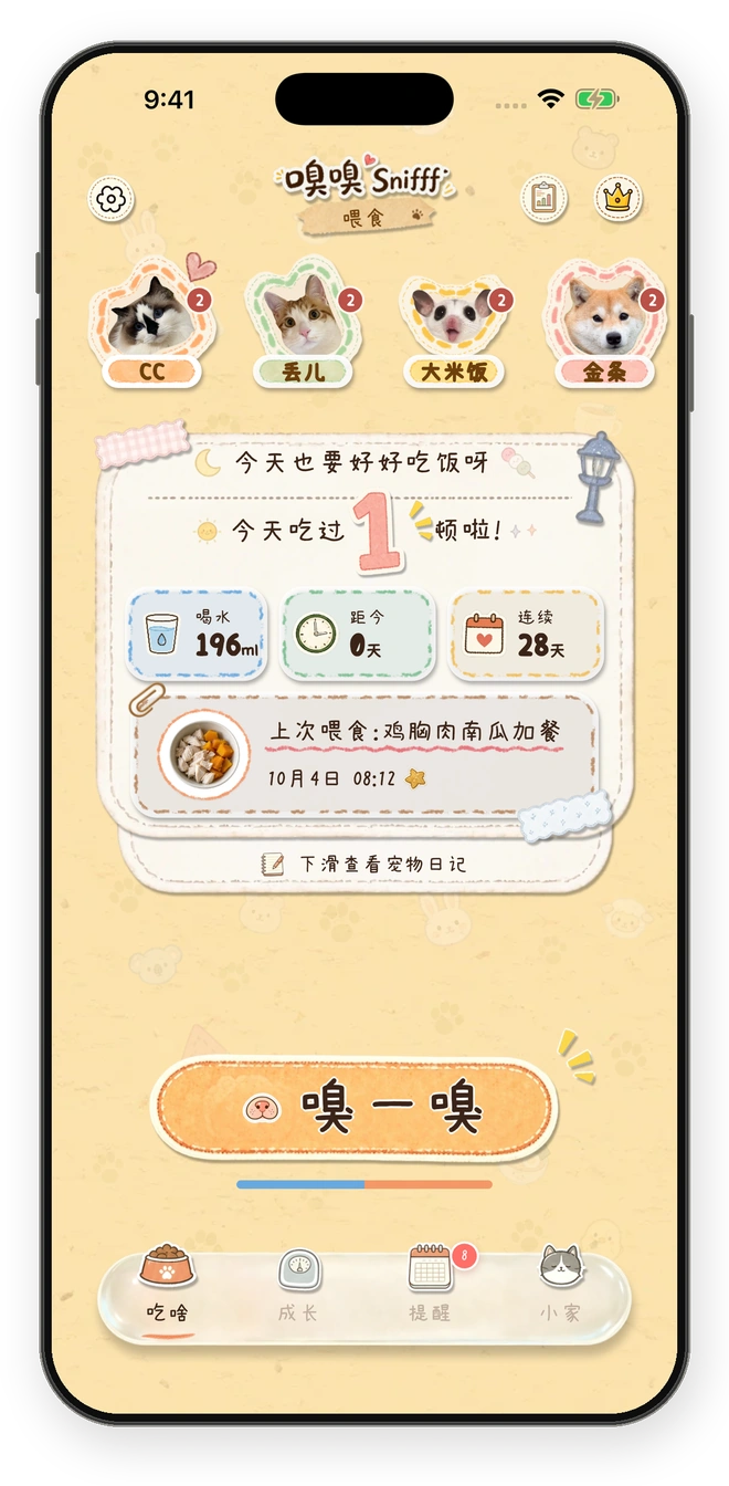嗅嗅首页：宠物餐食与日常记录