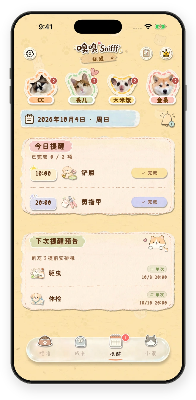 今日提醒与下次提醒预告